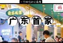 华贸又开新店!仅10天上位点评榜第①,排号叫到了473桌...-惠州装维总工会