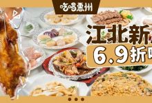 江北新店!自助式『潮汕食堂』,90多道菜,人均30+元!-惠州装维总工会