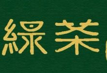 【3店通用·绿茶·全国直营连锁】开了12年的中式融合餐厅!现169元享门市价227元【绿茶餐厅】3人餐!-惠州装维总工会