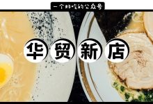 惠州「拉面之神」!一周卖出3500碗面!我去了3次才吃到...-惠州装维总工会