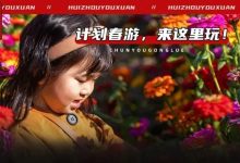 不藏了!惠州各大景区购票优惠出炉,去哪玩有着落了!-惠州装维总工会