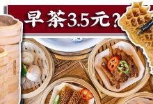 惠州新开的1家“茶楼”!每日纯手工新鲜制作,低至3.5元/份!-惠州装维总工会