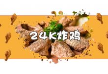 24k纯金张大叔炸鸡,惠州终于出现了!!-惠州小破站