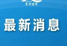最新通报!发现2名密接者-惠州小破站