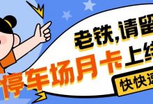 【速抢】低至120元的停车月卡,名额有限,先到先得!-惠州装维总工会