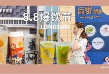 8.8元秒杀!喝遍20+款人气饮品,惠州这个mall玩好大...-惠州装维总工会