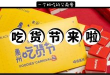 第4届吃吃吃吃吃吃吃吃货节来了!5折嗨翻惠州好店!-惠州小破站