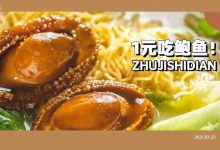 藏在水东街旁!这家【27年老店】推出诚意新品,“鲍鱼三宝”1元吃!-惠州小破站