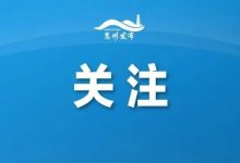 惠州人注意！清明扫墓有新要求！-惠州装维总工会