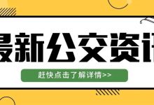 今日起,朝京门站有调整-惠州小破站
