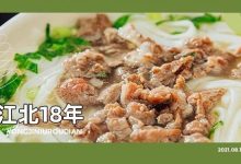 扎根江北18年!这家被街坊熟知的「宝藏老字号」,牛肉超鲜...-惠州装维总工会