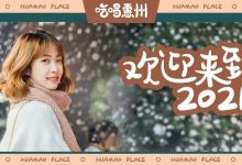 还有2天！来华贸『跨年夜』和 2021 Say Hello！-惠州装维总工会