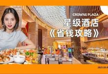 最新!只卖15天!惠州【星级酒店】省钱攻略出炉,低至58元...-惠州装维总工会
