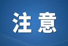 惠城、惠阳、惠东通报密接者活动轨迹!涉及这些地方!-惠州装维总工会
