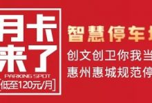 【好消息】月卡低至120元，惠州市“智慧停车场”推出惠民月卡套餐服务，优惠多多！-惠州装维总工会