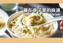 18年没变过的味道！这碗藏在巷子里的「地道云吞面」，跑大老远也要去吃？-惠州装维总工会