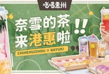 没想到吧?奈雪开来港惠了!买茶送包,就2天!-惠州装维总工会