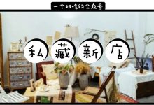 周末打卡list,我推荐这12家私藏小店…-惠州小破站