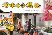 惠州85家老店大集合!有哪些是你从小吃到大的店?-惠州小破站
