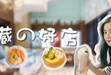 良心推荐!最近刷爆朋友圈的8家超人气小店,都在这里了-惠州小破站