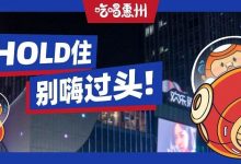 跨年来惠州这Mall，10米巨型蛋糕搞大它！-惠州装维总工会