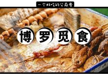 在博罗花了10个小时，挖到③家无名老店，推荐给我的50W铁粉...-惠州装维总工会