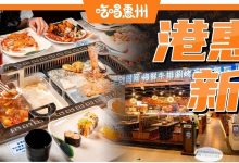 港惠新开了家【自助餐厅】,火锅烤肉一站式,我服了!-惠州装维总工会