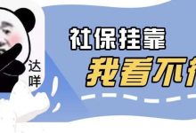 社保“挂靠”不靠谱!具体后果你细品-惠州装维总工会