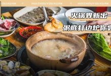 1元1锅!自选式海鲜粥底打边炉你吃过没?人均40+生猛海鲜任性涮!-惠州装维总工会