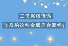 工伤保险待遇涉及的这些金额您会算吗?-惠州装维总工会