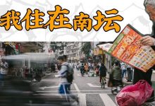 真羡慕!住在南坛的人,拥有最浓厚的街坊记忆和美食...-惠州装维总工会