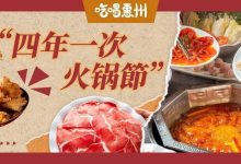 今年惠州最后一场「火锅节」，限时3天5折！-惠州装维总工会