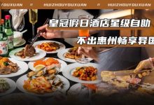 够狠!惠州这家星级酒店自助餐来了!5折吃西餐、日料、海鲜...-惠州小破站