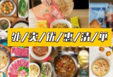 特别整理!《江北外卖清单》来了!饮品5折、午餐9块9...-惠州装维总工会