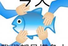 点进来,摸个鱼!-惠州装维总工会