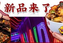 这家10年老字号,凭借1道菜火爆50+城市,想吃先要蹦迪?-惠州装维总工会