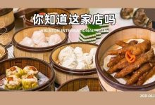 7年!麦地这家「星级酒店」还藏着个口碑酒楼?茶点低至5折起...-惠州装维总工会