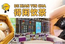 100+款纯手工点心!惠州开足15小时的茶楼,5.8折吃到撑!-惠州装维总工会