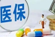 “双通道”落地,买药和报销更方便了-惠州装维总工会