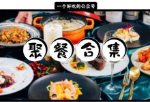 惠州2019聚餐店铺合集,一共38家!-惠州装维总工会