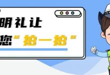 @惠州人,这里有许多大奖请你“拍一拍” ||守法规知礼让-惠州装维总工会