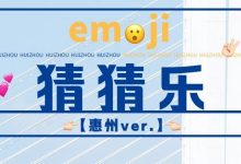 猜不出这个,我有理由怀疑你是假惠州人!-惠州装维总工会