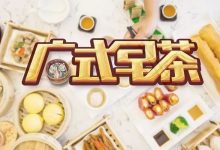 得闲饮茶，收下惠州这24家茶楼“地图”，这个春节能用上！-惠州装维总工会