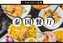 华贸泰国餐厅,开了4年!第1次打折,我终于等到了!-惠州装维总工会