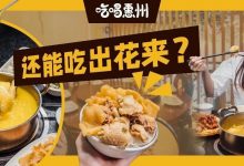 惠州这家「让男友挨骂」的店，6.8折！-惠州装维总工会