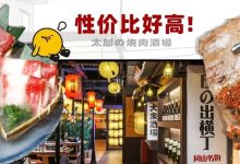 舍得开新店了?惠州烧肉界的「性价比人气王」,人均100+吃M级和牛!-惠州装维总工会