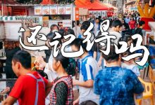 惠州这条小吃街,一开就是10年,谢谢它陪我度过学生时代-惠州装维总工会