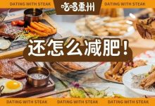 好烦!华贸新开牛扒【专门店】,带自助?想不吃很难!-惠州装维总工会