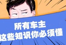 路边停车这些知识所有车主都该知道-惠州装维总工会