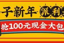大手笔!!给惠州人“派利是”,有100元大包!-惠州小破站
